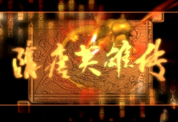 隋唐武将罗成个人简历