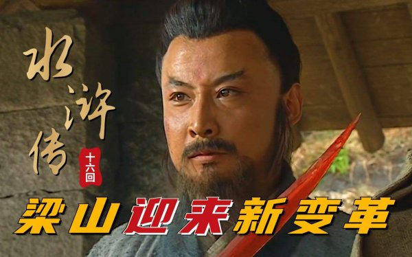 王伦是个怎样的人