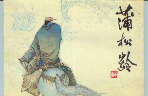 蒲松龄是哪个朝代的人物