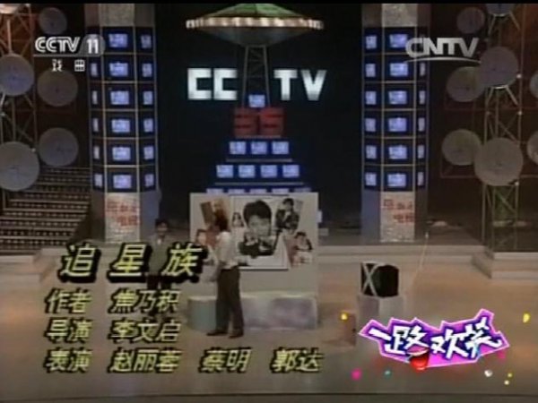 郭达蔡明赵丽蓉小品神作《追星族》值得反复看