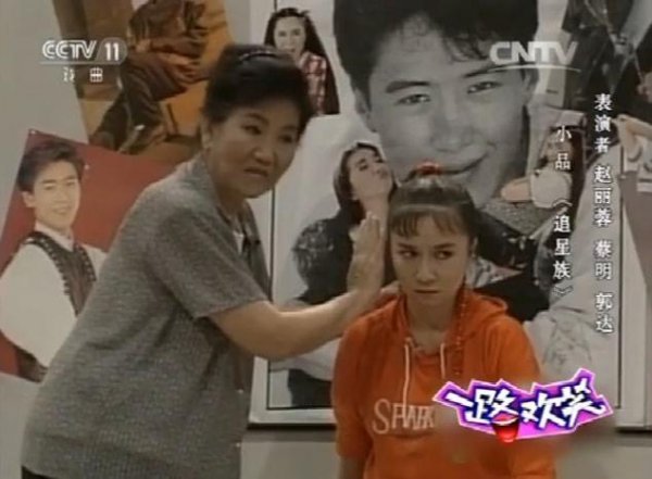 郭达蔡明赵丽蓉小品神作《追星族》值得反复看