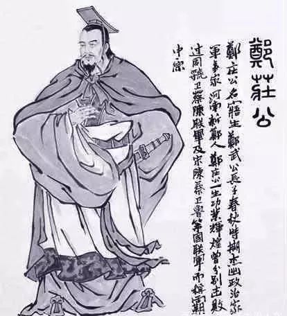 郑庄公是个怎样的人