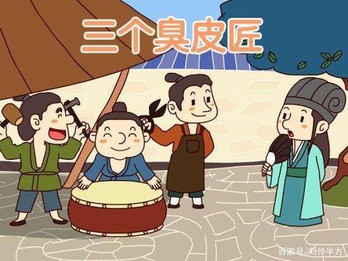 三个臭皮匠顶个诸葛亮是什么意思出自哪里