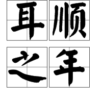 耳顺之年是指多少岁到多少岁年龄段