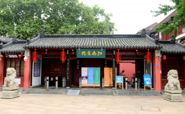 江南贡院在哪里的地方