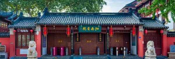 江南贡院在哪里的地方