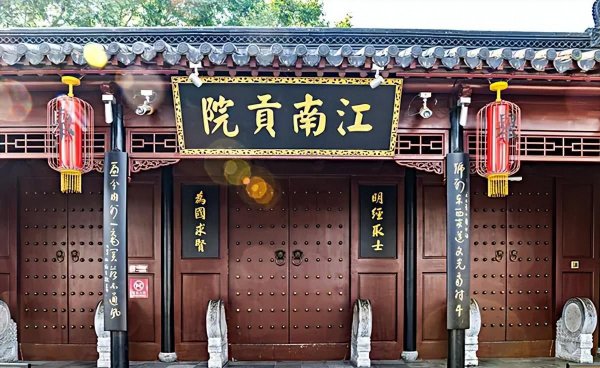 江南贡院在哪里的地方