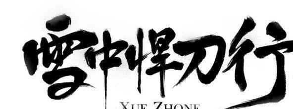 雪中悍刀行靖安王妃身份