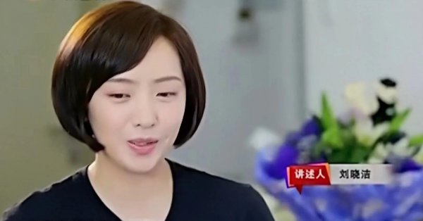 演员刘晓洁个人资料简介