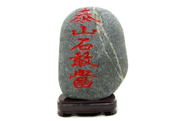 泰山石敢当摆放禁忌图片