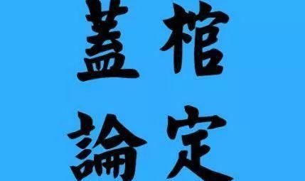 为什么棺材盖上后要钉上钉子才能走路