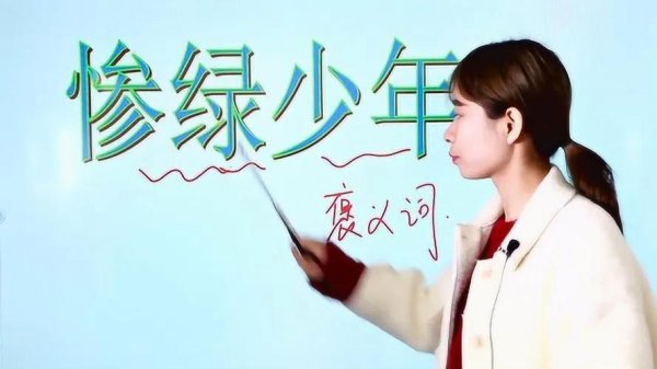 惨绿少年现在的含义网络用语