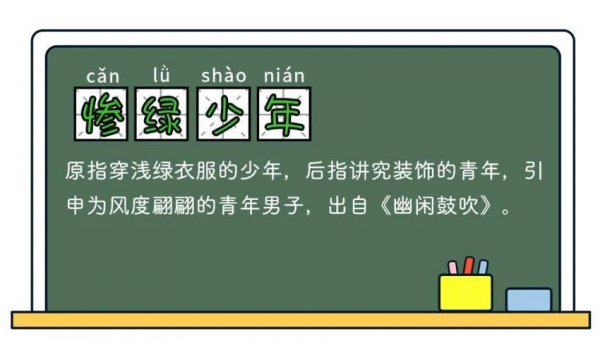 惨绿少年现在的含义网络用语