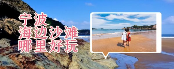 宁波海边旅游景点排行
