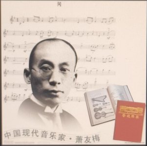 音乐教育奠基人萧友梅生平及作品 在音乐教育方面的贡献