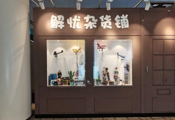 解忧杂货店主要内容梗概