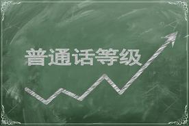 普通话二甲是需要多少分