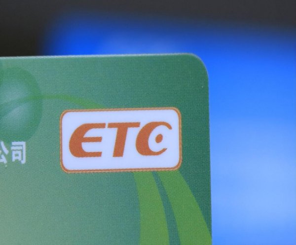 etc不注销有什么后果
