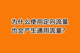 电信定向流量是什么意思