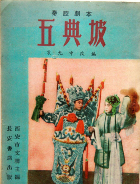 秦腔十大经典剧目