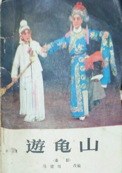 秦腔十大经典剧目