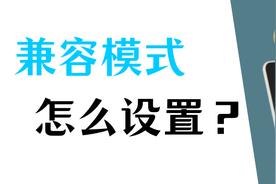 win10电脑工具栏没有兼容性视图设置怎么办