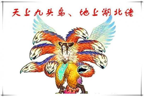 天上九头鸟地下湖北佬是什么意思