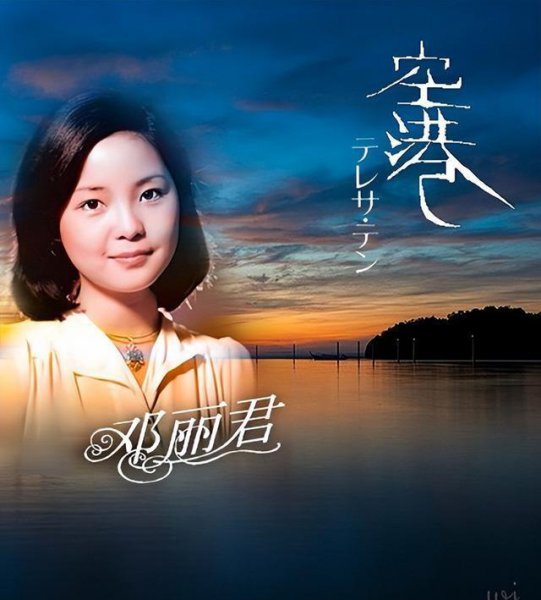 邓丽君祖籍是山东还是河北
