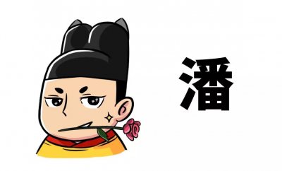 潘驴邓小闲是什么意思啊 没一样沾边此生注定单身