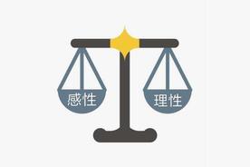 论理性与感性的关系