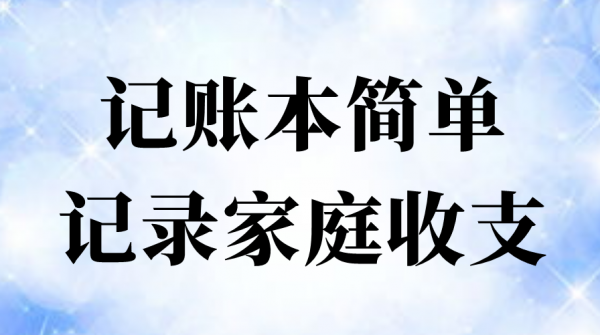 一个家庭主妇的记账本