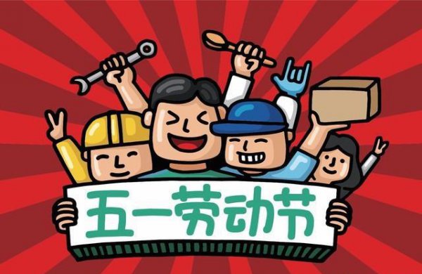 劳动节的习俗与由来