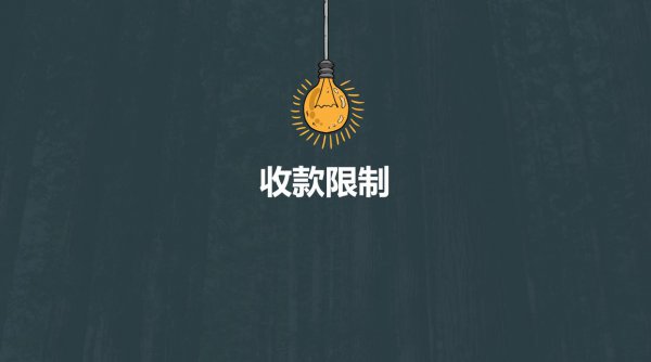 微信收款为什么被限制
