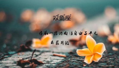 双鱼座的变态人格是怎样的 双鱼座性格优缺点大盘点