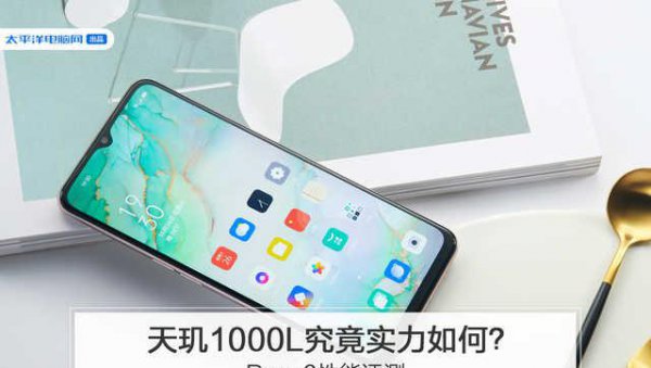 天玑1000l处理器性能评测