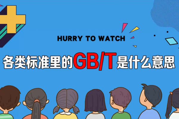GB是什么意思