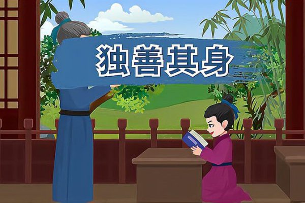 独善其身是什么意思解释
