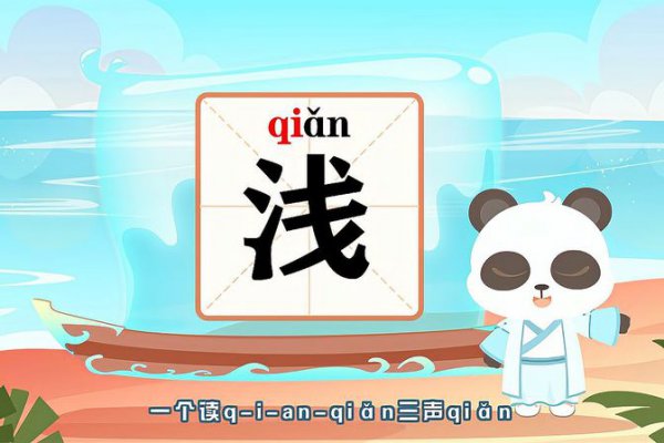 不浅什么意思