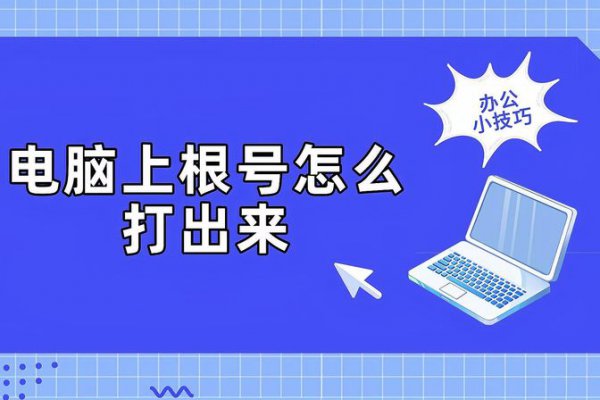 根号怎么打出来原来如此简单
