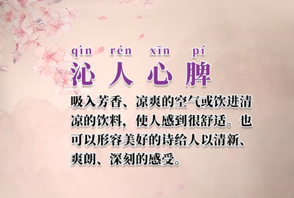 沁人心扉的具体意思是什么
