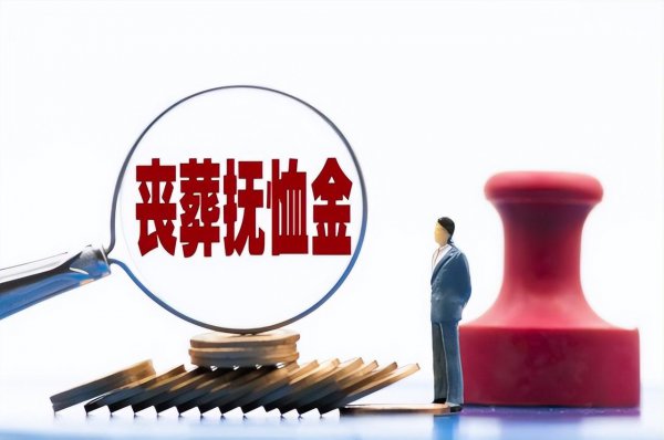 人死后社保局大概补偿多少钱