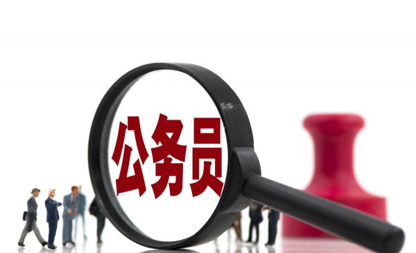 去残联当公务员好不好