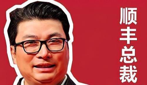 顺丰老板叫什么名字