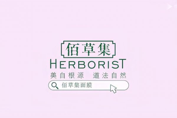 佰草集品牌故事及发展历程