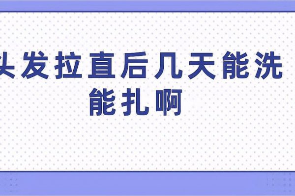 拉直头发几天后可以扎起来