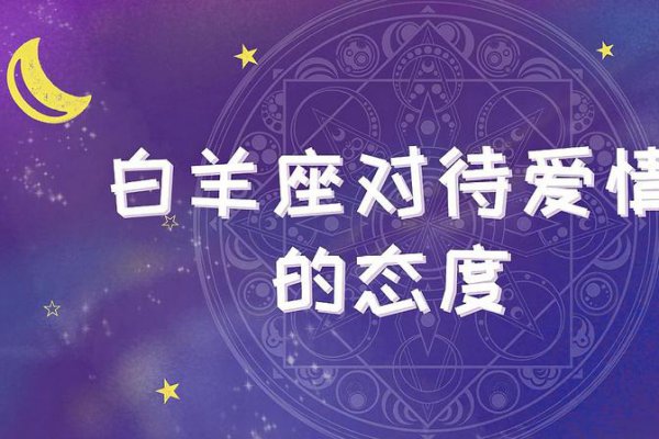 白羊男对待发生过关系的女人