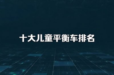 哪个品牌的平衡车最好 性价比高的平衡车推荐