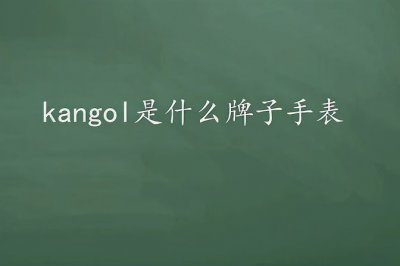 袋鼠手表是品牌吗 袋鼠手表品牌及种类列表