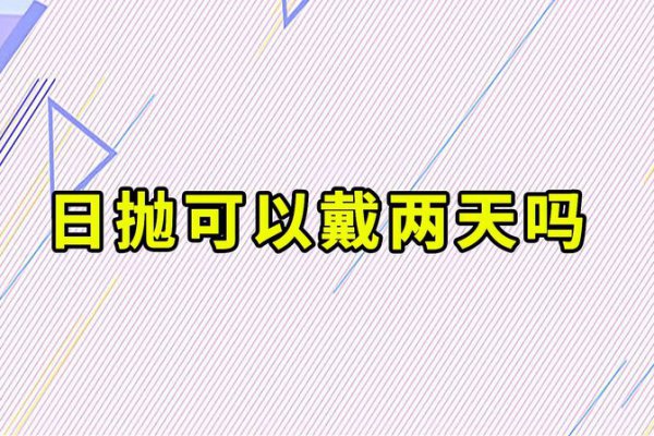 隐形眼镜日抛几天换