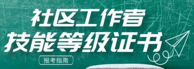 普通人如何考取社工证 考社区工作者证书的条件及流程